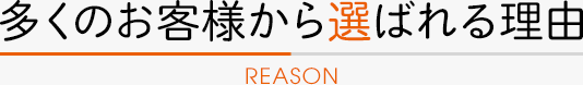 多くのお客様から選ばれる理由