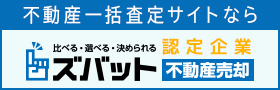 ズバット不動産売却