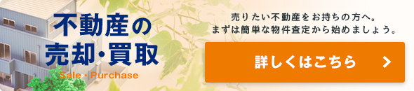 不動産の売却・買取