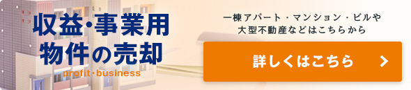 収益・事業用物件の売却