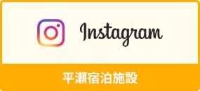 Instagram　平瀬宿泊施設