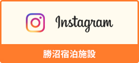 Instagram　勝沼宿泊施設