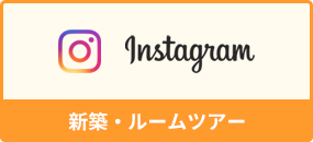 Instagram　新築・ルームツアー