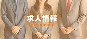 求人情報
